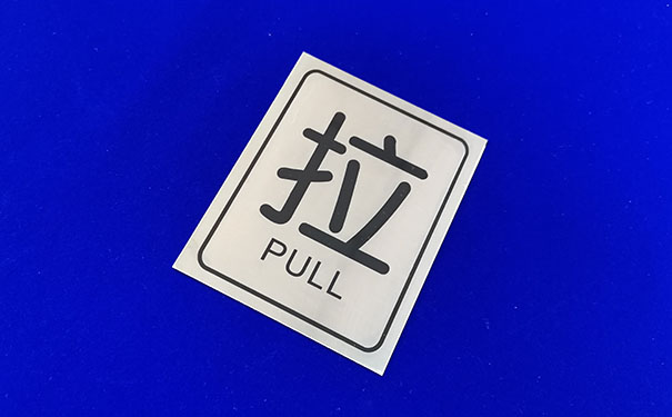 不锈钢标牌蚀刻