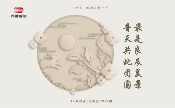 同进蚀刻祝您中秋快乐！