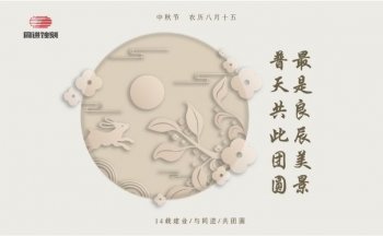 同进蚀刻祝您中秋快乐！