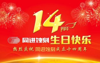 热烈庆祝东莞市同进电器科技有限公司成立14周年