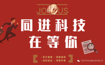 东莞市同进电器科技有限公司招聘信息