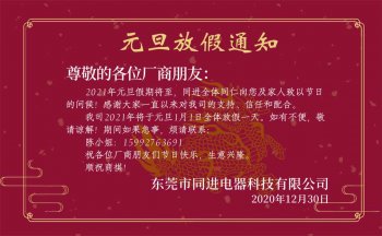 东莞同进蚀刻元旦放假