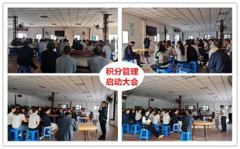 《公平  快乐 奖励 成长》——同进科技积分制管理启动大会