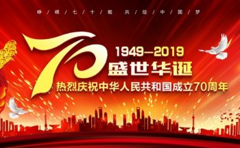 同进蚀刻祝愿祖国70周年生日快乐