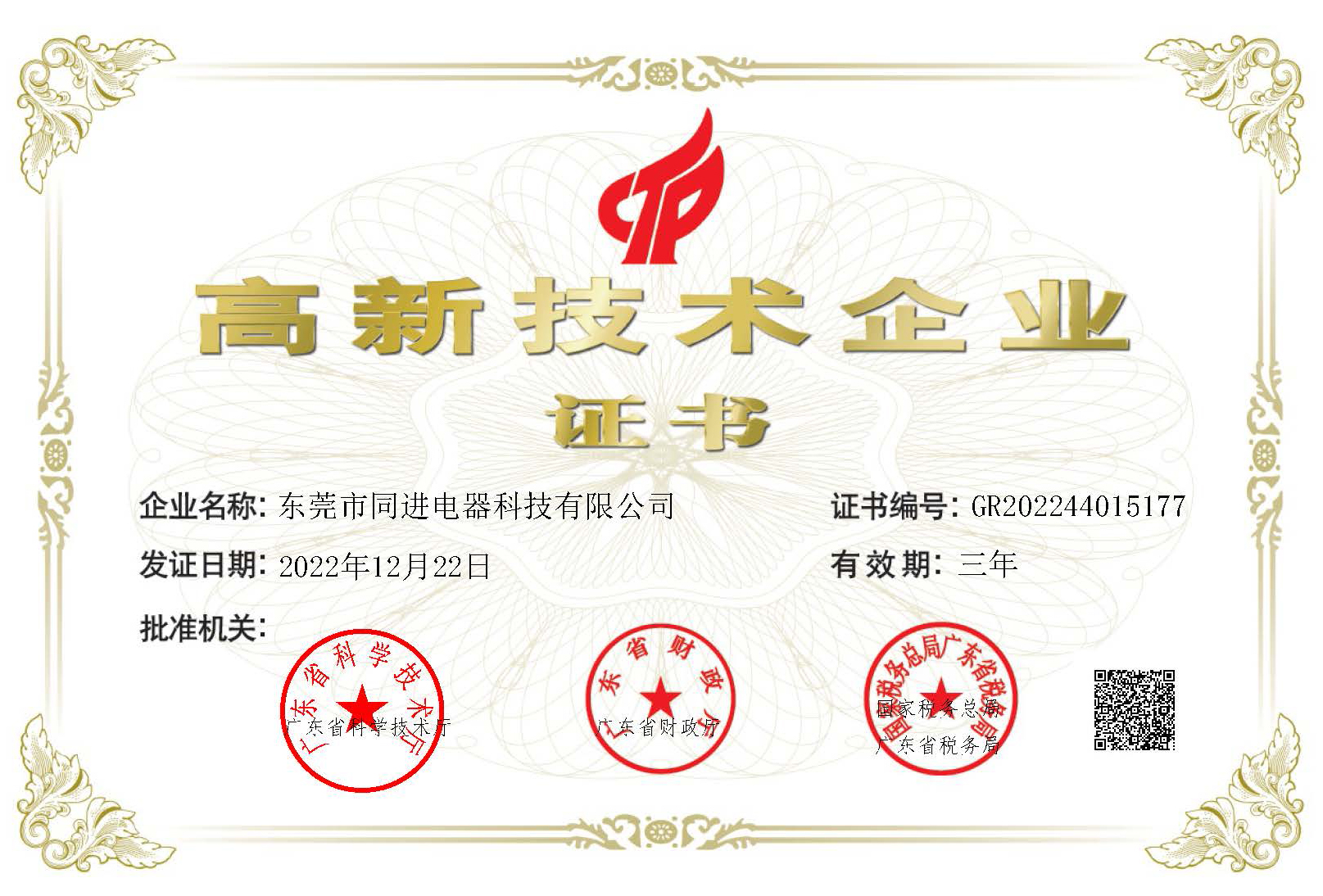 同进高新技术企业证书.jpg