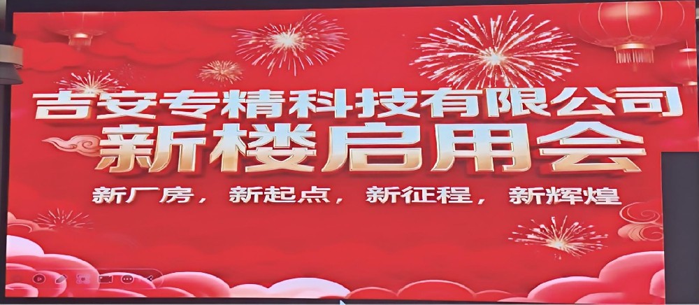 吉安专精科技 &同进科技新厂房启用仪式圆满举行 共启行业发展新征程
